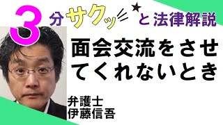 相模原の弁護士／離婚ＴＶ（１６）　面会交流をさせてくれないとき