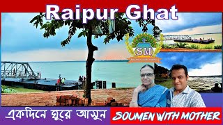 Raipur Ghat || রাইপুর  ফেরিঘাট || রায়পুর ঘাট || Raipur Ferry Ghat  West Bengal India