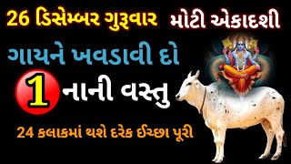 ગાયને ચૂપચાપ આ એક વસ્તુ ખવડાવી દો | ધનવાન બનતા કોઈ રોકી શકશે નહીં | Lakshmi prapti | vastu tips