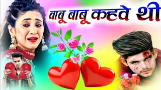 Babu Babu Kehti Thi 💞Kyu Babu Kehna Chhod Diya 💞New Haryanvi Sad Song 💞Dj Umesh Etawah Flp Project