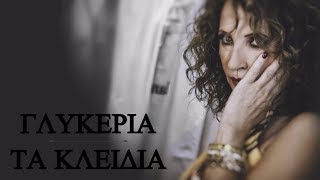 Γλυκερία - Τα κλειδιά | Glykeria - Ta kleidia