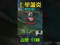 爆殺流烏迪！ 英雄聯盟 英雄联盟 电竞 lol 游戏