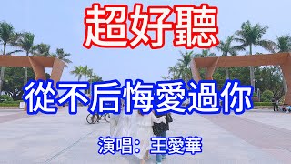 從不后悔愛過你_王愛華（超好聽） - 澳琴海 China tourist attractions video: beautiful Zhuhai