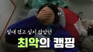 미쳐버리는 캠핑의 하룻밤