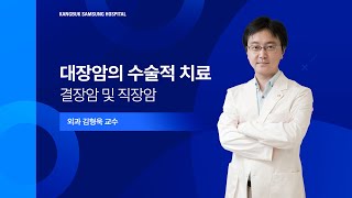 [건강강좌] 대장암의 수술적 치료: 결장암 및 직장암 - 강북삼성병원 외과 김형욱 교수