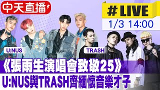 【中天直播#LIVE】《張雨生演唱會致敬25》U:NUS與TRASH齊緬懷音樂才子20230103 @中天娛樂CtiEntertainment