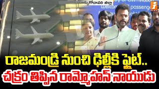 రాజమండ్రి నుంచి ఢిల్లీకి ఫ్లైట్ ..చక్రం తిప్పిన రామ్మోహన్ నాయుడు | First Flight Rajahmundry to Delhi