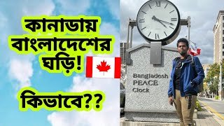 কানাডায় বাংলাদেশের ঘড়ি। Bangladesh Peace Clock in Canada।