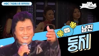 둥지 | 남진 | 남진 하면 생각나는 바로 그 노래! 남녀노소 누구나 아는 초메가히트곡!!!