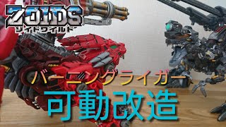 【ゾイドワイルド戦記】バーニングライガー可動改造してみた！