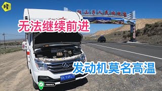 房车自驾游刚进独库公路就抛锚，是什么问题导致高温这还能玩儿么