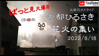 【父娘ドライブ】ぱっと見大爆発！第15回 古都ひろさき花火の集い