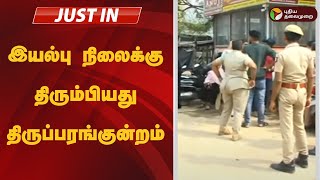 இயல்பு நிலைக்கு திரும்பியது திருப்பரங்குன்றம்.. களநிலவரம் என்ன? | MADURAI