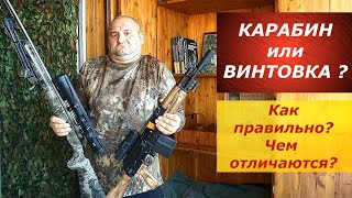 Винтовка или карабин? Как правильно? В чем отличие?