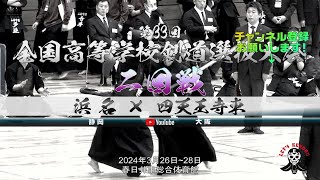 【男子2回戦】浜名×四天王寺東【1柘植×橋本・2藤江×河野・3山口×金丸・4鈴木×今井・5前嶋×石塚】第33回全国高等学校剣道選抜大会【2024年3月26日~28日】春日井市総合体育館