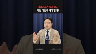 IPO 추진하다가, 기업가치가 낮게 평가되면 어떻게 해야할까요?