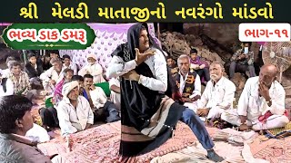 🔴Live મેલડી માતાજીનો ૨૪ કલાકનો નવરંગો માંડવો | ગામ વેજોદરી | ભાગ-૧૧ | ધુડાભાઇ રાવળદેવ બુધેલવાળા