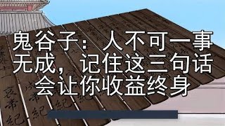 鬼谷子：人不可一事无成，记住这三句话会让你收益终身