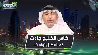 عادل البطي: كأس الخليج جاءت على طبق من ذهب للأخضر