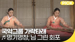 국악그룹 가락타래 - 명기명창, 님 그린 회포 | 국악한마당 | 재미 PICK