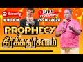 #நேரலையில்தீர்க்கதரிசனம் | #FRIDAYLIVEPROPHECY | PROHPETISAAC RATHINARAJ | 25/10/2024