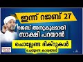 റജബ് അനുകൂലമായി സാക്ഷിയാവാൻ ചൊല്ലേണ്ട ദിക്റുകൾ new islamic speech sahal faizy odakkali