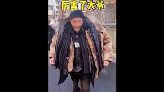 大爷不愧是大爷，厉害了。#搞笑#搞笑配音#搞笑视频@抖音热点