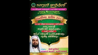 KANJAR AHAMMED KABEER BAQAVI│DHARUL IRSHAD, THOTTIKKALLU  LIVE SPEECH 13/11/2017