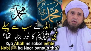 Kya Allah ne sabse pehle Nabi ﷺ ka Noor banaya tha? | Mufti Tariq Masood