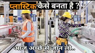 प्लास्टिक कैसे बनता है ? | How Plastic is made in hindi | Plastic manufacturing process