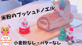 【米粉のブッシュドノエル】米粉クリスマスケーキ/米粉ロールケーキ/小麦粉・バター・ベーキングパウダー不使用米粉ロールケーキ/小麦粉不使用ケーキ/小麦粉不使用クリスマスケーキ/無添加ケーキ/無添加お菓子