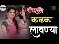 नॉनस्टॉप मराठी लावण्या ∣ Nonstop Marathi Lavni Dj Songs ∣ Halgi Mix Nonstop Superhit Marathi Dj Song