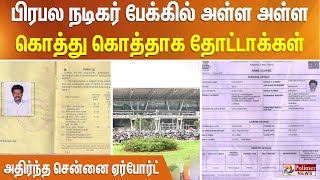 Chennai ஏர்போர்ட்டில் பரபரப்பு - கருணாஸ் பேக்கிலிருந்து அள்ள அள்ள வந்த தோட்டாக்கள்.. அதிகாரிகள் ஷாக்