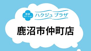 【公式】ハクジュプラザ店舗紹介　鹿沼市仲町店