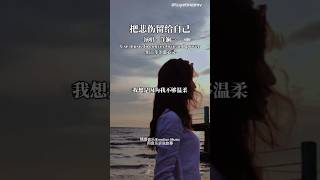 把悲伤留给自己演唱:洋澜一言Use music to convey love and power -用音乐治愈心灵-我想是因为我不够温柔 #tuyetmaimv #chinesemusic