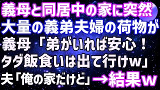 【スカッとする話】義母と同居中の家に突然、義弟夫婦の荷物が大量に！義母「弟がいれば安心！タダ飯食いは出て行けw」→夫「ここ俺達の家なのに？」義母「え？」→結果w