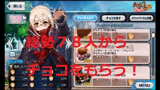 【Fate/Grand Order】【FGO】チョコレートレディの空騒ぎ 全ての女性サーヴァント総勢78名からチョコを貰う動画 礼装の説明付き