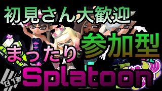 【参加型】みんなでプラべやるぞおおお！！【スプラトゥーン２】