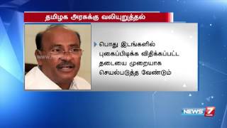 Ramadoss urges TN Govt to ban smoking in public | News7 Tamil