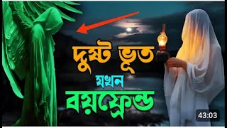 দুষ্ট ভূত যখন বয়ফ্রেন্ড । Bhut Jokhon Boyfriend । ভূতের রোমান্টিক গল্প 36