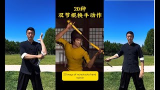 Tutorial.07【ENG SUB】20种双截棍的换手方式 20 ways of nunchaku hand switches ヌンチャクの20種類の持ち替え方法