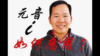 發聲練習（發聲技巧）｜元音的應用（e)如何找到唱歌技巧的好聲音？通過義大利文的五個元音字母來解決您的發聲問題，通過這條練聲技巧的基礎更扎實的領會唱歌教學的精髓！這條歌唱練聲練習是聲樂美聲的必備練聲技巧