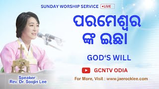 God's Will II ପରମେଶ୍ୱରଙ୍କ ଇଚ୍ଛା II Odia Christian Message II