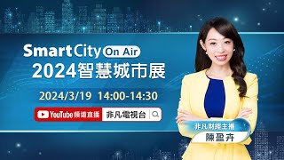 【Smart City On Air】資拓宏宇深耕雲端服務 帶動綠色低碳轉型