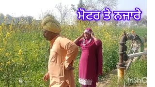 ਮੋਟਰ ਤੇ ਸੱਦੀ Punjabi short movie 2025#trading #viralvideo