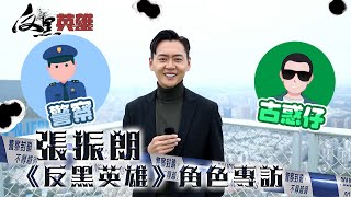 反黑英雄｜花絮｜張振朗《反黑英雄》角色專訪｜張振朗｜姚子羚