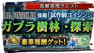 【FFBE】FF13コラボ！ガプラ樹林・探索  強敵「試作騎ユイジンシャン」に挑め！