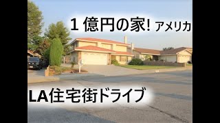 １億円の家 ロサンゼルス住宅街をドライブ！テキサスでも不動産探し？