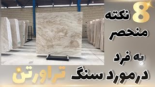 مهندسی عمران | سنگ تراورتن