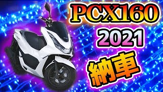 新型 PCX160 2021年モデル納車されました。KF47 pcx160 JK05 pcx125 pcx